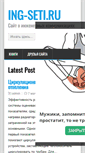 Mobile Screenshot of ing-seti.ru