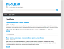 Tablet Screenshot of ing-seti.ru